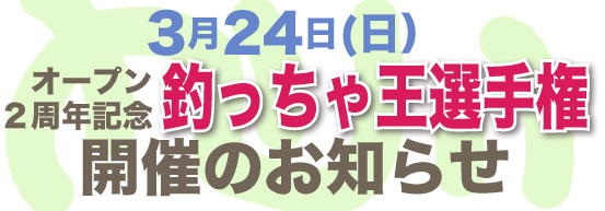 大分県佐伯市蒲江 かまえ海上釣り堀 釣っちゃ王 ２周年記念釣っちゃ王選手権開催